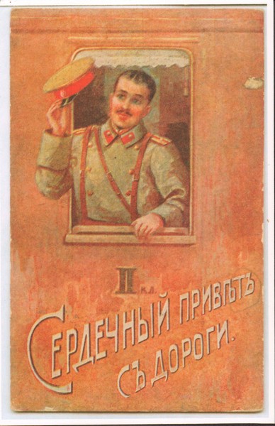 Открытка почтовая. «Сердечный приветъ съ дороги». 31 декабря 1916 г.